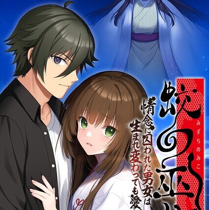 蛟の巫女 〜情念に囚われた男女は生まれ変わっても愛し合う〜 モザイク版【フルカラー】 サンプル画像