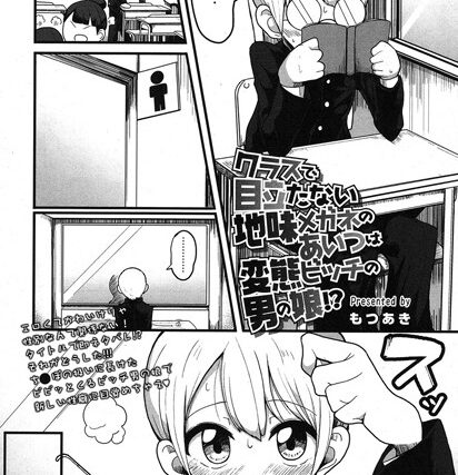 クラスで目立たない地味メガネのあいつは変態ビッチの男の娘！？（単話）【単話】 サンプル画像