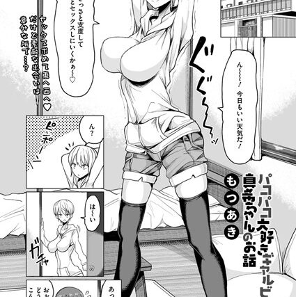 パコパコ大好きギャルビッチ真希ちゃんのお話（単話）【単話】 サンプル画像