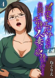隣家のエロムチだがお固い子持ち人妻に欲情して…（単話）【単話】