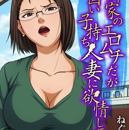 隣家のエロムチだがお固い子持ち人妻に欲情して…（単話）【単話】 サンプル画像
