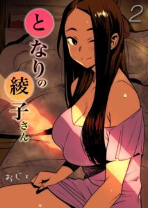 となりの綾子さん（単話）【単話】
