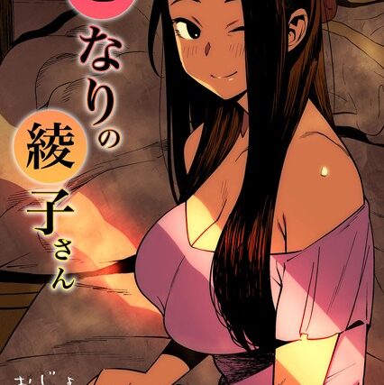 となりの綾子さん（単話）【単話】 サンプル画像