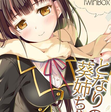 となりの葵姉ちゃん（単話）【単話】 サンプル画像