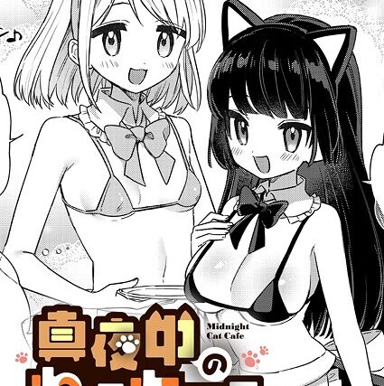真夜中のねこカフェ（単話）【単話】 サンプル画像