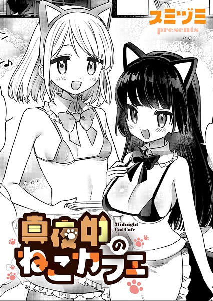 真夜中のねこカフェ（単話）【単話】 サンプル画像