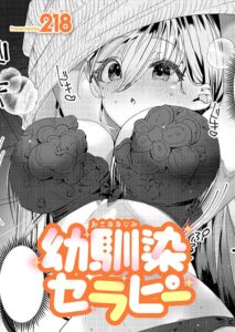 幼馴染セラピー（単話）【単話】