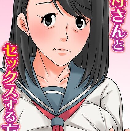 お母さんとセックスする方法【タテヨミ版】【単話】 サンプル画像
