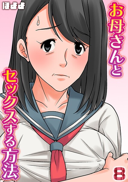 お母さんとセックスする方法【タテヨミ版】【単話】 サンプル画像