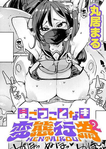 まごうことなき変態行為（単話）【制服】 サンプル画像