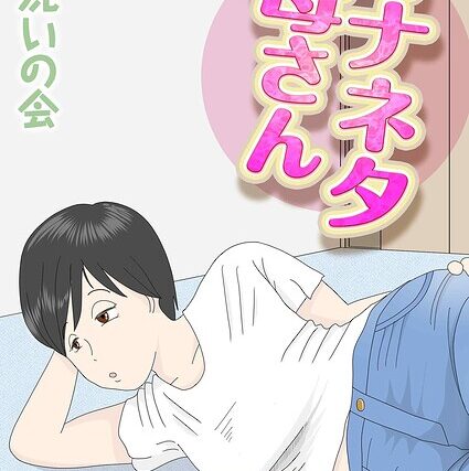 オナネタ母さん（単話）【単話】 サンプル画像