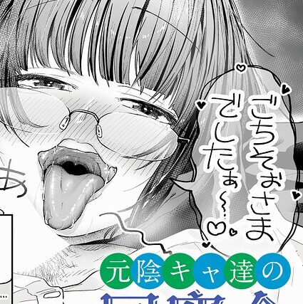 元陰キャ達の同窓会（単話）【単話】 サンプル画像
