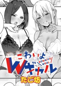 こわいよWギャル（単話）【単話】