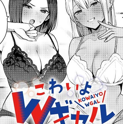 こわいよWギャル（単話）【単話】 サンプル画像