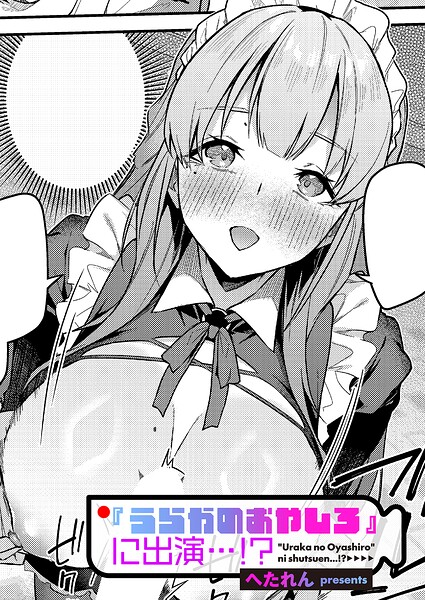 『うらかのおやしろ』に出演…！？（単話）【単話】 サンプル画像