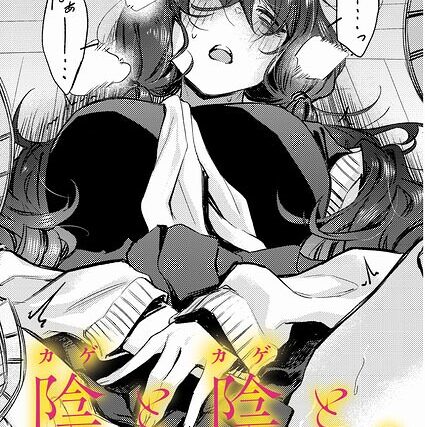 陰と陰と。（単話）【制服】 サンプル画像