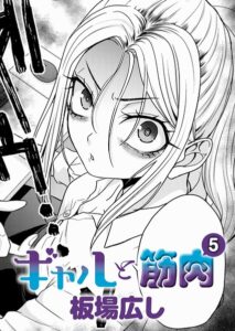 ギャルと筋肉（単話）【単話】