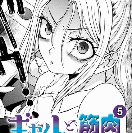 ギャルと筋肉（単話）【単話】 サンプル画像