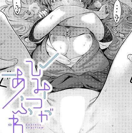 ひみつがあふれて（単話）【制服】 サンプル画像