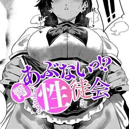 あぶないっ！？性徒会（単話）【単話】 サンプル画像