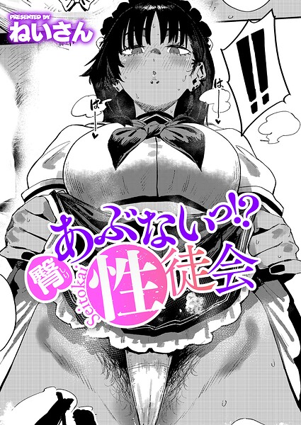 あぶないっ！？性徒会（単話）【単話】 サンプル画像
