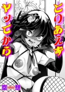 とりあえずヤッてから（単話）【単話】