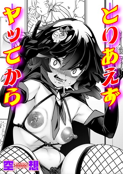 とりあえずヤッてから（単話）【単話】 サンプル画像