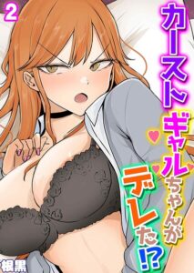 カーストギャルちゃんがデレた！？（単話）【単話】