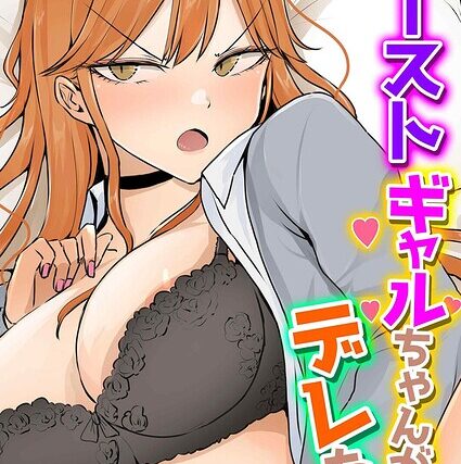 カーストギャルちゃんがデレた！？（単話）【単話】 サンプル画像