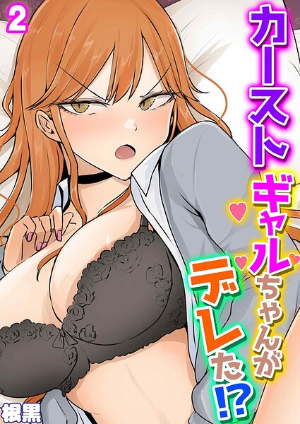 カーストギャルちゃんがデレた！？（単話）【単話】 サンプル画像