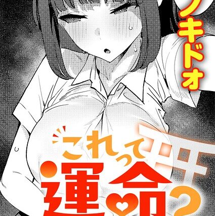 これって運命？（単話）【制服】 サンプル画像