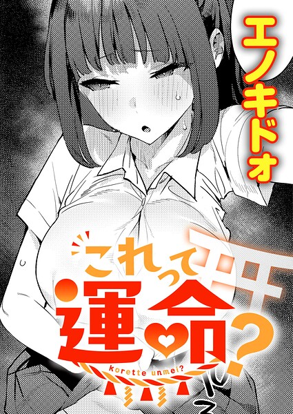 これって運命？（単話）【制服】 サンプル画像