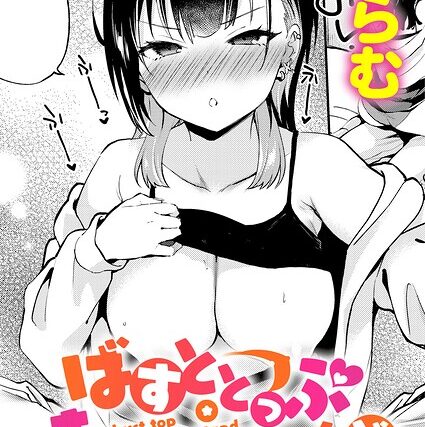 ばすととっぷ・しーくれっと（単話）【単話】 サンプル画像