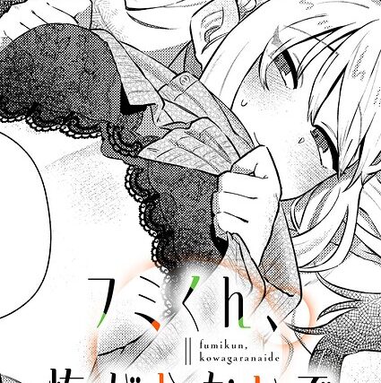 フミくん、怖がらないで（単話）【単話】 サンプル画像