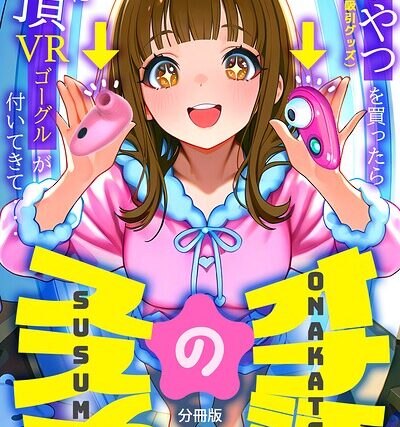オナ活のススメ 〜吸うやつ（クリ吸引グッズ）を買ったらオマケに絶頂VRゴーグルが付いてきて・・〜（単話）【無料作品】 サンプル画像