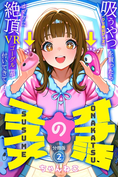 オナ活のススメ 〜吸うやつ（クリ吸引グッズ）を買ったらオマケに絶頂VRゴーグルが付いてきて・・〜（単話）【無料作品】 サンプル画像