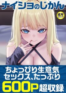 ナイショのじかん【単行本】