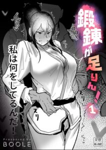 鍛錬が足りん！（単話）【格闘家】