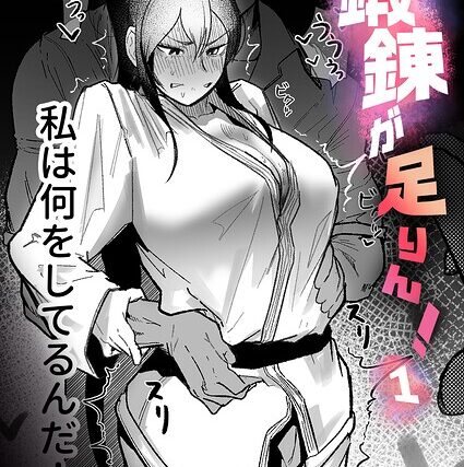 鍛錬が足りん！（単話）【格闘家】 サンプル画像