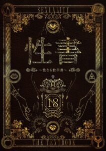 性書 〜性なる教科書〜【お試し版】【ホラー】