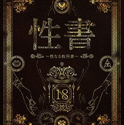 性書 〜性なる教科書〜【お試し版】【ホラー】 サンプル画像