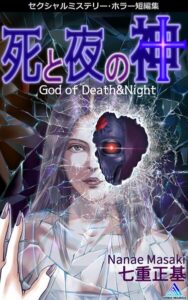 セクシャルミステリー・ホラー短編集 死と夜の神【ホラー】