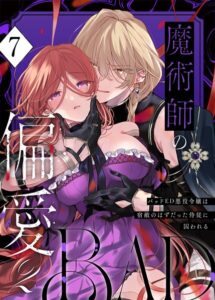 魔術師の偏愛【R-18版】（単話）【無料作品】
