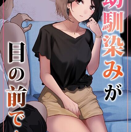 幼馴染みが目の前で…（単話）【単話】 サンプル画像
