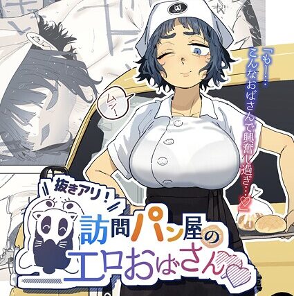 抜きアリ！訪問パン屋のエロおばさん（単話）【単話】 サンプル画像