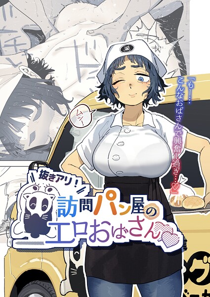 抜きアリ！訪問パン屋のエロおばさん（単話）【単話】 サンプル画像