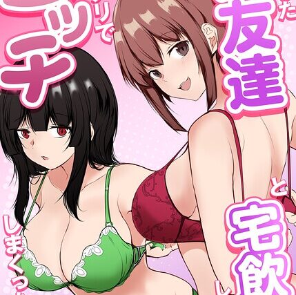 再会した女友達と宅飲みしながら昔のノリでエッチしまくった話【単行本】 サンプル画像