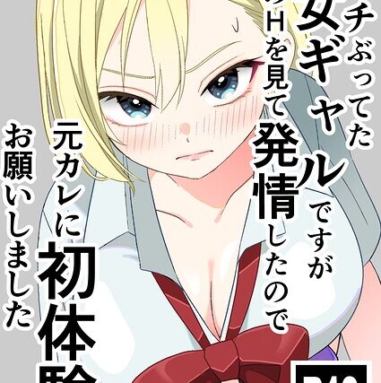 ビッチぶってた処女ギャルですが友達のHを見て発情したので元カレに初体験をお願いしました【学園もの】 サンプル画像