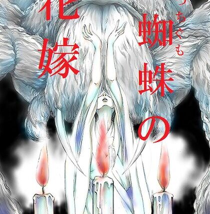 土蜘蛛の花嫁（単話）【単話】 サンプル画像
