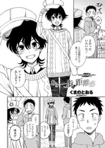 あと一歩の距離感（単話）【単話】